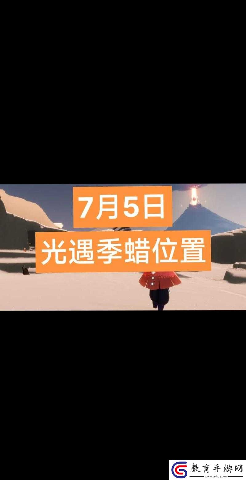 光遇7月7日最新季節蠟燭位置詳細攻略及尋找指南