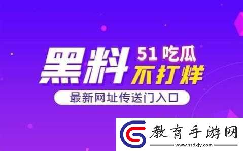 51黑料
