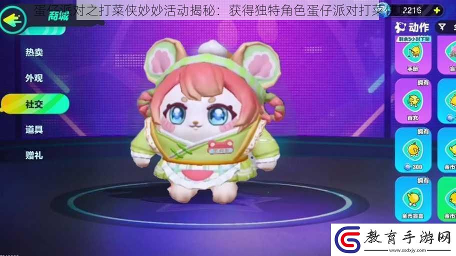 蛋仔派對之打菜俠妙妙活動揭秘