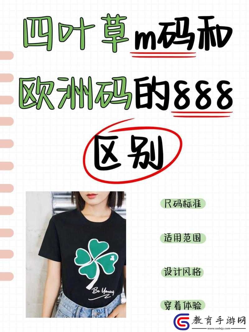 歐洲尺碼四葉草
