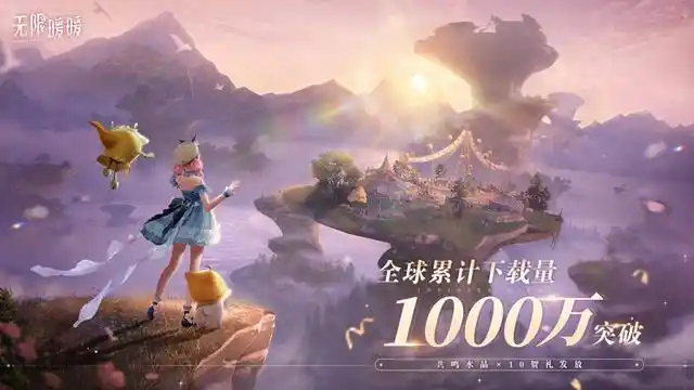 無限暖暖新版本更新游戲下載量破1000萬獎勵發(fā)布