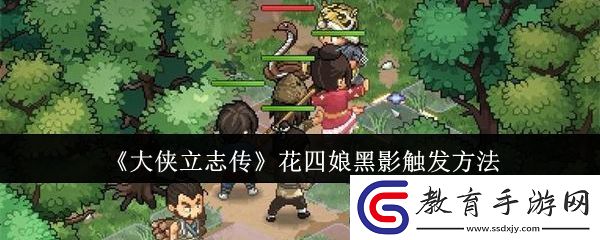 大俠立志傳花四娘黑影觸發方法