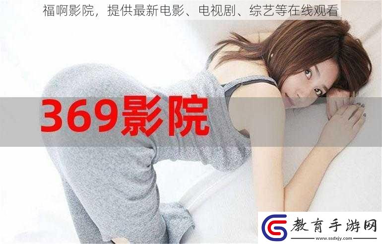 福啊影院
