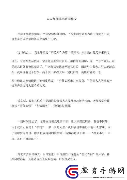 班長成為全班的插座作文