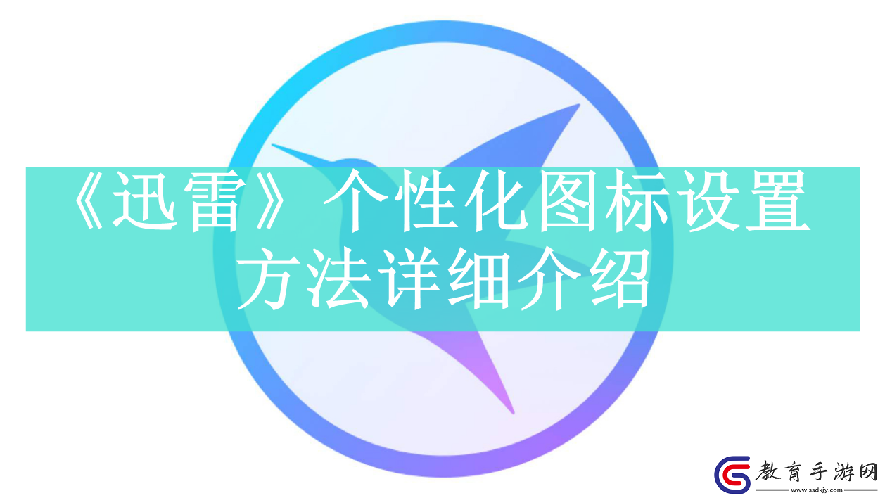 迅雷個性化圖標設置方法是什么迅雷app如何自定義圖標