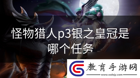 怪物獵人p3銀之皇冠是哪個任務