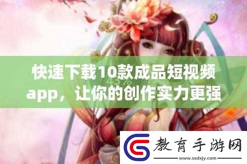 成品短視頻軟件站大全蘋(píng)果版