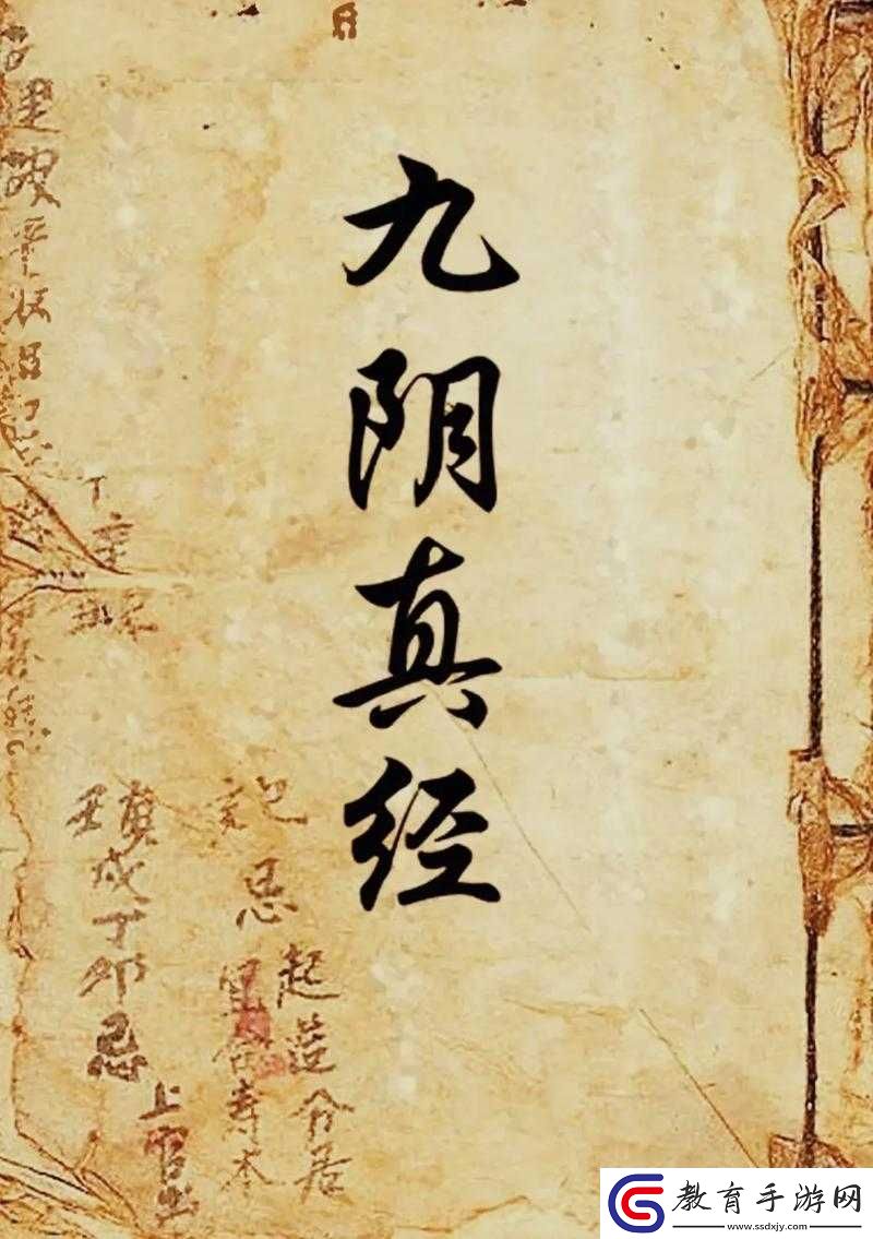 九陰真經