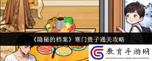 隱秘的檔案寒門貴子怎么通關(guān)