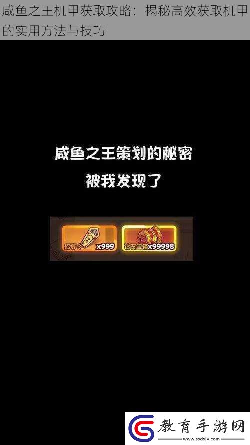 咸魚之王機甲獲取攻略