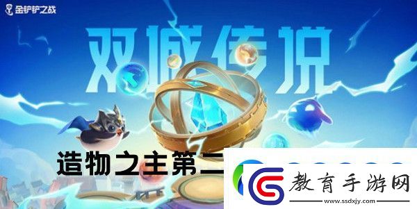 金鏟鏟之戰雙城之戰S6造物之主第二關通關攻略
