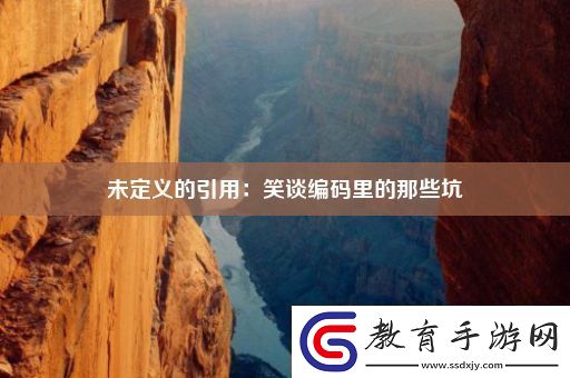 未定義的引用