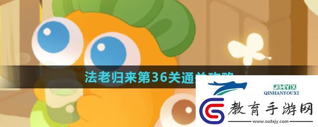 保衛蘿卜4法老歸來第36關怎么過