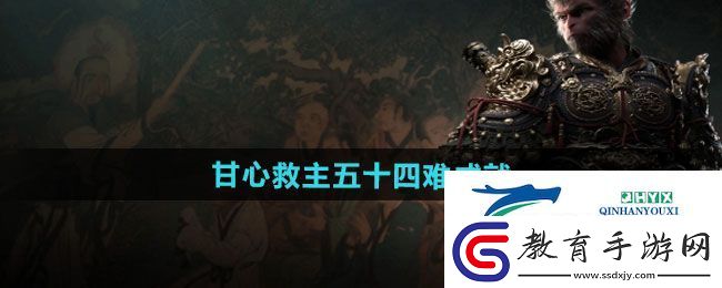 黑神話悟空甘心救主五十四難成就怎么做