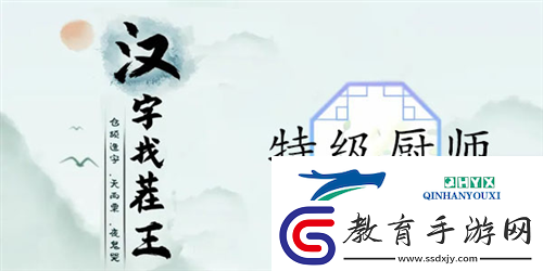漢字找茬王特級(jí)廚師怎么過