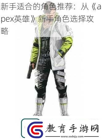 新手適合的角色推薦