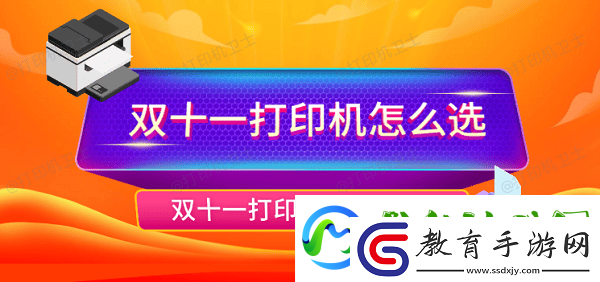 雙十一打印機怎么選