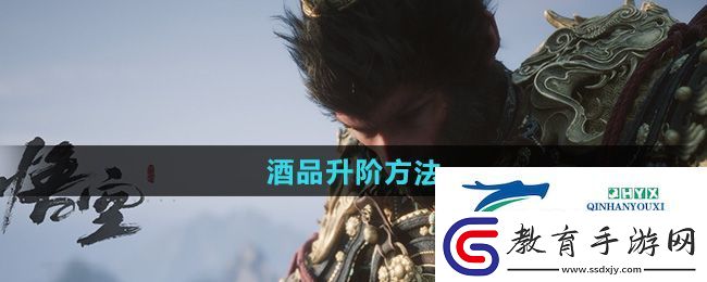 黑神話悟空酒品怎么升階