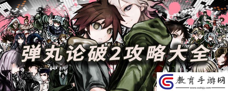 彈丸論破2攻略大全