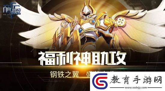 自由之戰(zhàn)2奧雷·光明圣裁今日上線
