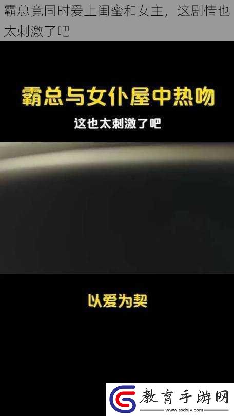 霸總竟同時愛上閨蜜和女主