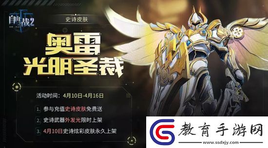 自由之戰(zhàn)2奧雷·光明圣裁今日上線