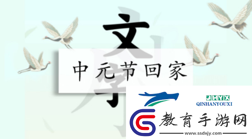 漢字找茬王中元節回家怎么過