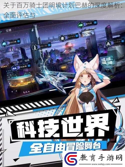 關于百萬騎士團明境計劃巴赫的深度解析