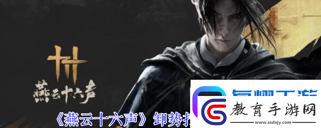 燕云十六聲卸勢怎么操作