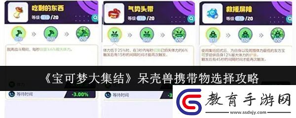 寶可夢大集結呆殼獸攜帶物怎么選呆殼獸攜帶物選擇攻略！