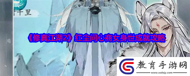 修真江湖2紅塵問心商女身世成就攻略