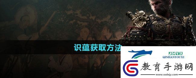 黑神話悟空識蘊怎么獲得