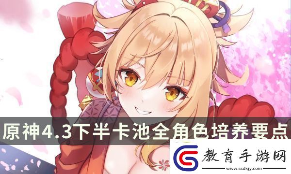 原神4.3下半卡池全角色培養(yǎng)要點(diǎn)