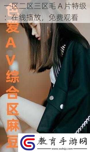 一區二區三區毛