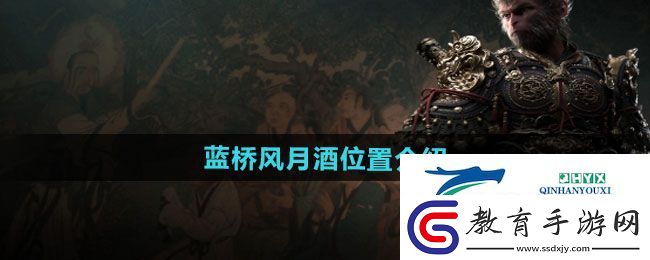 黑神話悟空藍橋風月酒位置在哪
