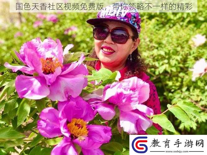 國色天香社區視頻免費版