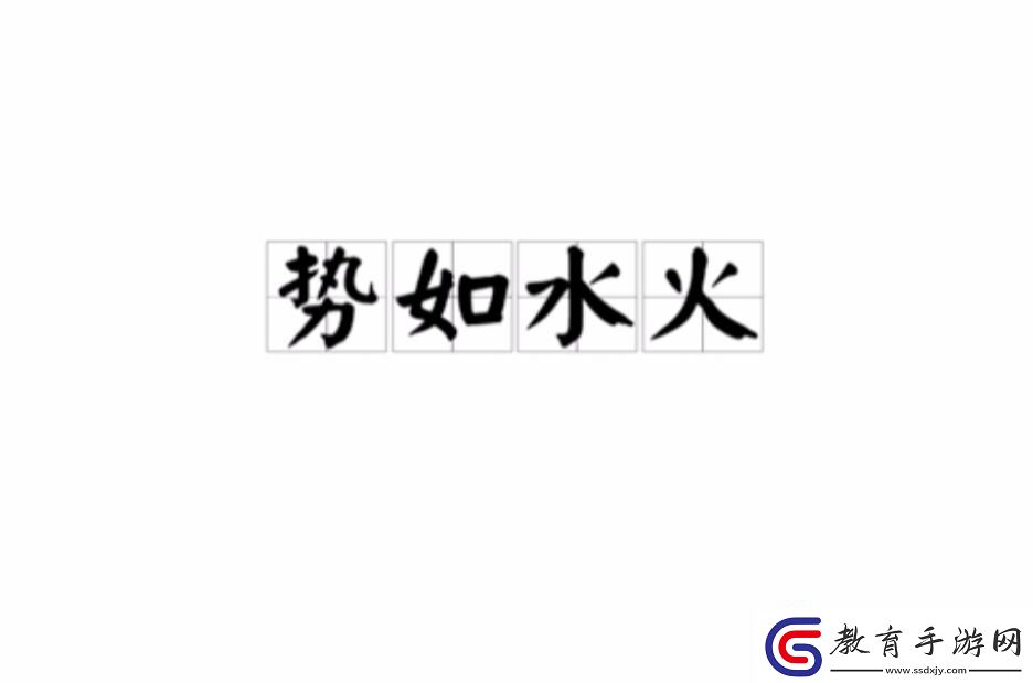 勢如水火POH