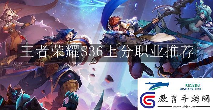 王者榮耀S36上分職業有哪些