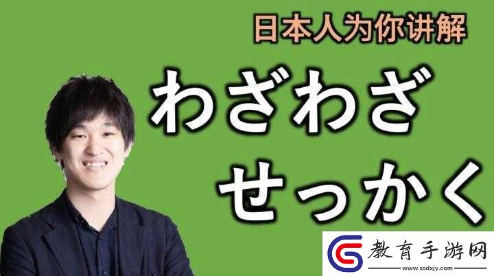せっかく和わざわざ的區別