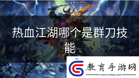 熱血江湖哪個是群刀技能