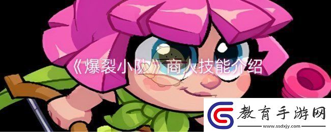 爆裂小隊商人技能是什么