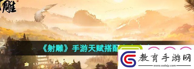 射雕手游天賦怎么搭配