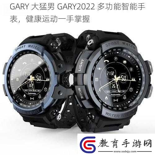 GARY大猛男GARY2022多功能智能手表健康運動一手掌握