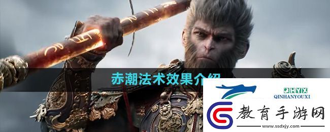 黑神話悟空赤潮法術(shù)怎么樣