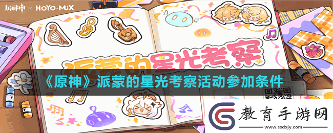 原神派蒙的星光考察活動怎么才能參加