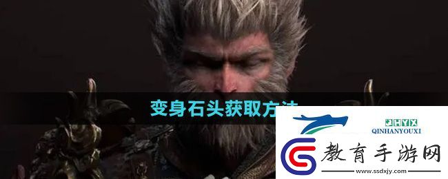 黑神話悟空變身石頭怎么獲得