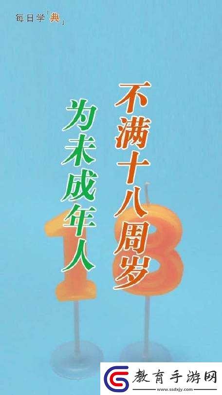 已滿十八周歲