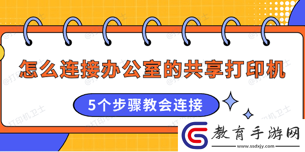 怎么連接辦公室的共享打印機