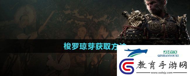 黑神話悟空梭羅瓊芽怎么獲得