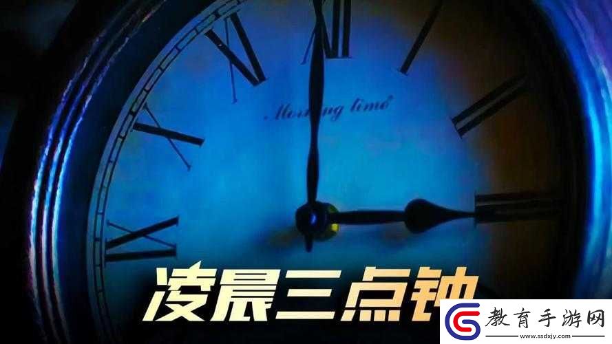 凌晨三點播放的視頻叫什么